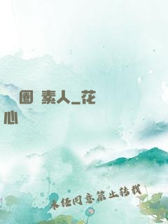 娛樂圈純素人