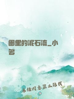 娛樂圈里的泥石流