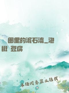 娛樂圈里的泥石流