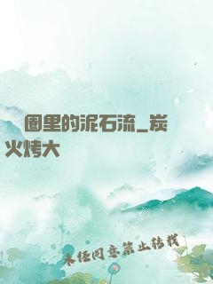 娛樂圈里的泥石流