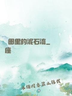 娛樂圈里的泥石流