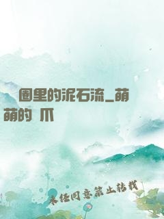 娛樂圈里的泥石流