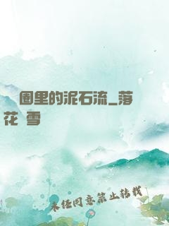 娛樂圈里的泥石流