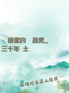 娛樂圈里的鋼鐵直男