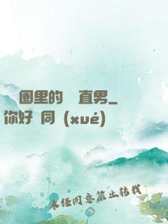 娛樂圈里的鋼鐵直男
