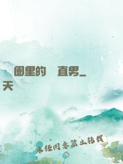 娛樂圈里的鋼鐵直男