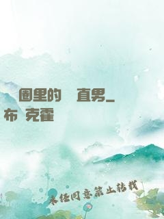 娛樂圈里的鋼鐵直男