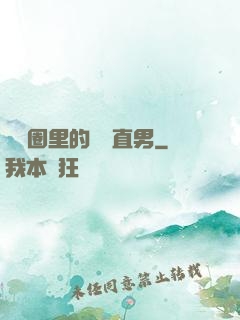 娛樂圈里的鋼鐵直男