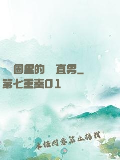 娛樂圈里的鋼鐵直男