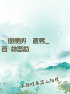 娛樂圈里的鋼鐵直男