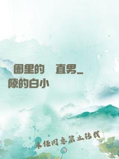 娛樂圈里的鋼鐵直男