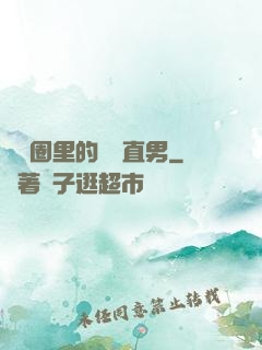 娛樂圈里的鋼鐵直男