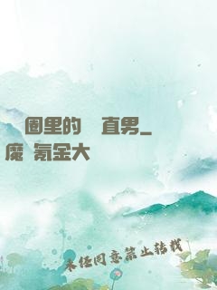 娛樂圈里的鋼鐵直男