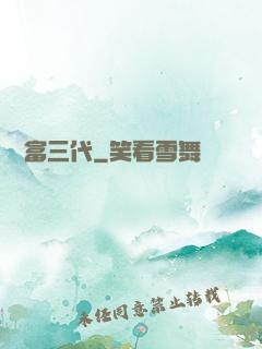 娛樂富三代