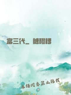 娛樂富三代