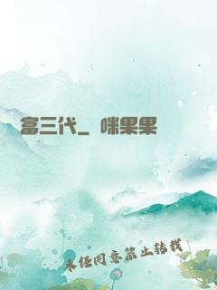 娛樂富三代