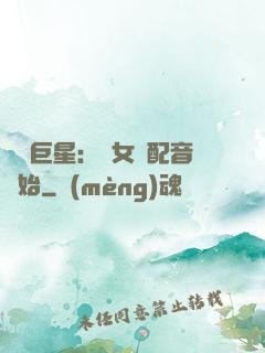 娛樂巨星：從女聲配音開始