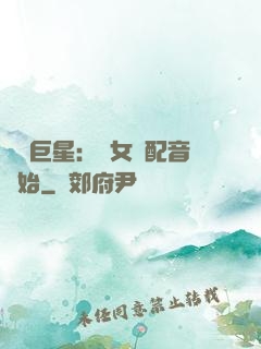 娛樂巨星：從女聲配音開始