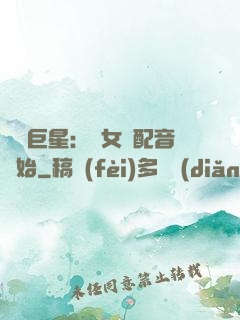 娛樂巨星：從女聲配音開始