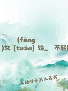 娛樂從國風(fēng)女團(tuán)開始