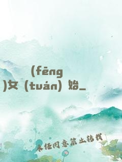 娛樂從國風(fēng)女團(tuán)開始