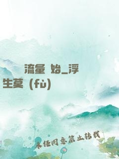 娛樂從搶流量開始