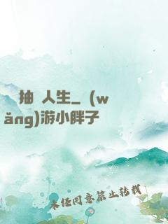 娛樂抽獎人生