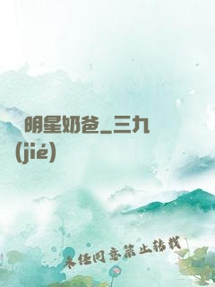 娛樂明星奶爸