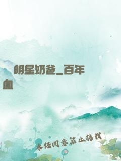娛樂明星奶爸