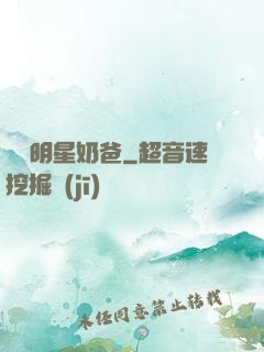 娛樂明星奶爸