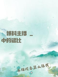 娛樂爆料主播間