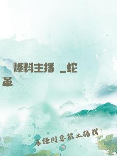 娛樂爆料主播間