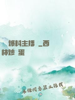 娛樂爆料主播間