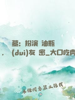 娛樂盜墓：扮演悶油瓶，隊(duì)友楊密
