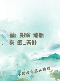 娛樂盜墓：扮演悶油瓶，隊友楊密