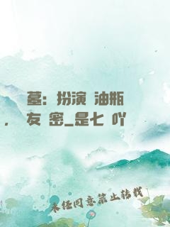 娛樂盜墓：扮演悶油瓶，隊友楊密
