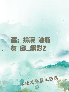 娛樂盜墓：扮演悶油瓶，隊友楊密