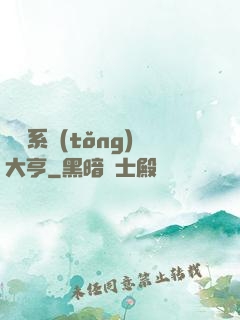 娛樂系統(tǒng)大亨