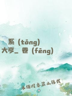 娛樂系統(tǒng)大亨