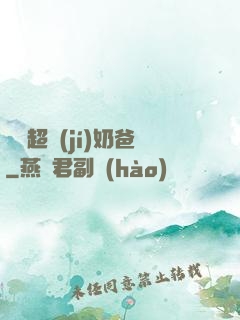 娛樂超級(jí)奶爸