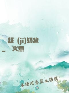 娛樂超級(jí)奶爸