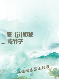 娛樂超級(jí)奶爸