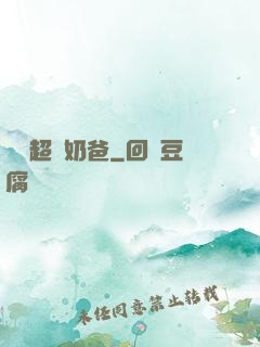 娛樂超級奶爸