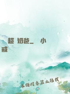 娛樂超級奶爸