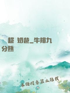 娛樂超級奶爸