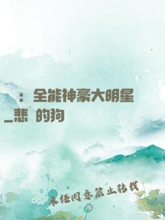 娛樂：全能神豪大明星