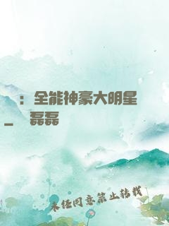 娛樂：全能神豪大明星