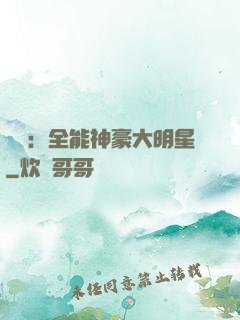 娛樂：全能神豪大明星