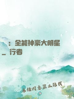 娛樂：全能神豪大明星