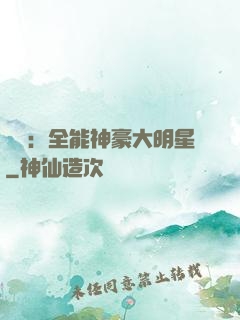 娛樂：全能神豪大明星